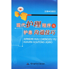 现代护理程序与护患沟通技巧