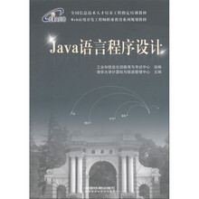 全国信息技术人才培养工程指定培训教材：Java语言程序设计