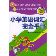 小学英语词汇完全手册