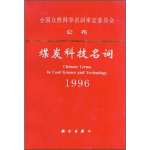 煤炭科技名词1996
