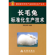 长毛兔标准化生产技术