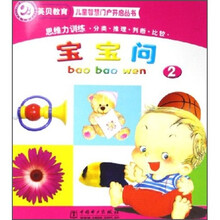 儿童智慧门户开启丛书：宝宝问2