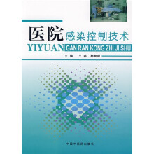 医院感染控制技术