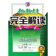 新教材完全解读：思想品德（7年级下）（新课标·人）（升级金版）
