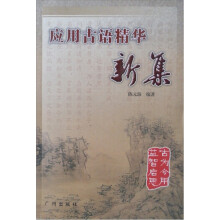 应用古语精华新集
