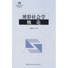 博彩社会学概论
