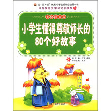读·品·悟优秀小学生成长必读第一书：小学生懂得尊敬师长的80个好故事（美绘注音版）
