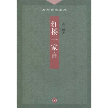 红楼一家言