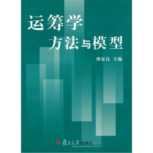 运筹学方法与模型