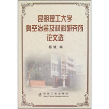 昆明理工大学真空冶金及材料研究所论文集
