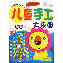 儿童手工大乐园：动物（1）（附小剪刀）