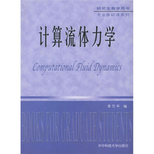 研究生教学用书·专业基础课系列:计算流体力学