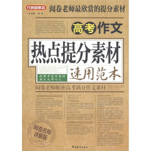 方洲新概念·阅卷老师最欣赏的提分素材：高考作文热点提分素材速用范本