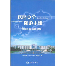 居民安全防范手册