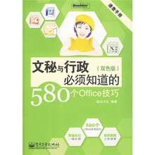 速查手册:文秘与行政必须知道的580个Office技巧(双色版)