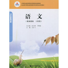 中等职业教育课程改革国家规划新教材：语文（职业模块 工科类）