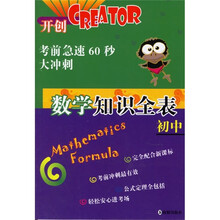 考前急速60秒大冲刺：初中数学知识全表