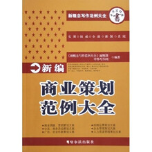 新编商业策划范例大全