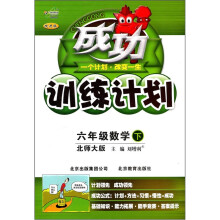 成功训练计划:6年级数学(下)(北师大版)(改进版)