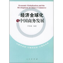 经济全球化与中国商务发展