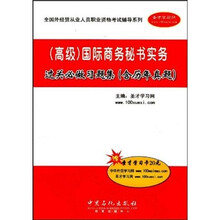 国际商务秘书实务过关必做习题集：含历年真题（高级）