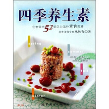 四季养生素：创意做出52道活力滋补素食药膳