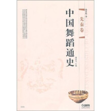 中国舞蹈通史：先秦卷