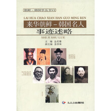 来华朝鲜·韩国名人：事迹述略