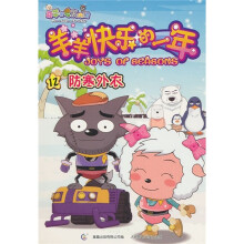 喜羊羊与灰太狼·羊羊快乐的一年（12）：防寒外衣
