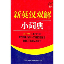 新英汉双解小词典