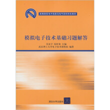 高等院校电子信息与电气学科特色教材:模拟电子技术基础习题解答