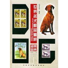 世界名犬邮品精粹鉴赏图典