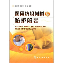 医用纺织材料与防护服装