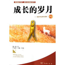 成长的岁月:我的学生时代读本2