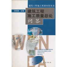建筑工程施工质量总论问答