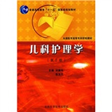 普通高等教育“十一五”国家规划教材：儿科护理学（第2版）