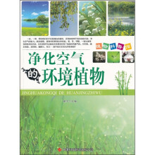 植物科普馆：净化空气的环境植物