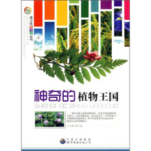 神奇的植物王国
