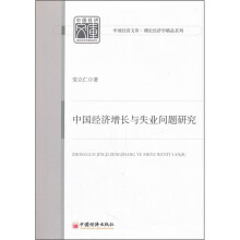 中国经济增长与失业问题研究