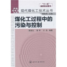 煤化工过程中的污染与控制