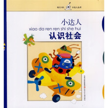 小达人认识社会