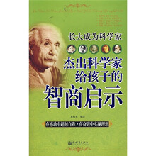 长大成为科学家：杰出科学家给孩子的智商启示