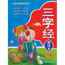 儿童必读蒙学经典：三字经新读本