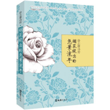 烟花绽出的急景流年(徐志摩诗传)