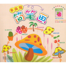 儿童多角度简笔画：水果植物