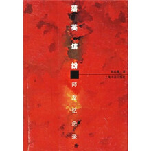 落英缤纷：师友忆念录