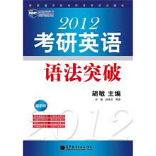 新航道-2012考研英语语法突破