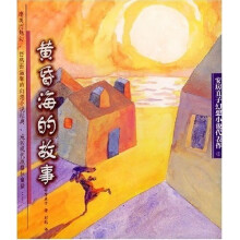 安房直子幻想小说代表作6：黄昏海的故事