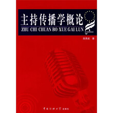 主持传播学概论