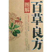 中医药养生宝典：图解百草良方